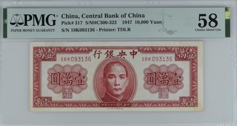 【乾奕收藏】出民国36年1947年中央银行德纳罗壹万圆一枚，美国PMG58，号码全程无47，民国纸币经过80年能保存如此品相实属难得，喜欢的老板不要错过，评级币一切以分数为准，售出非假不退