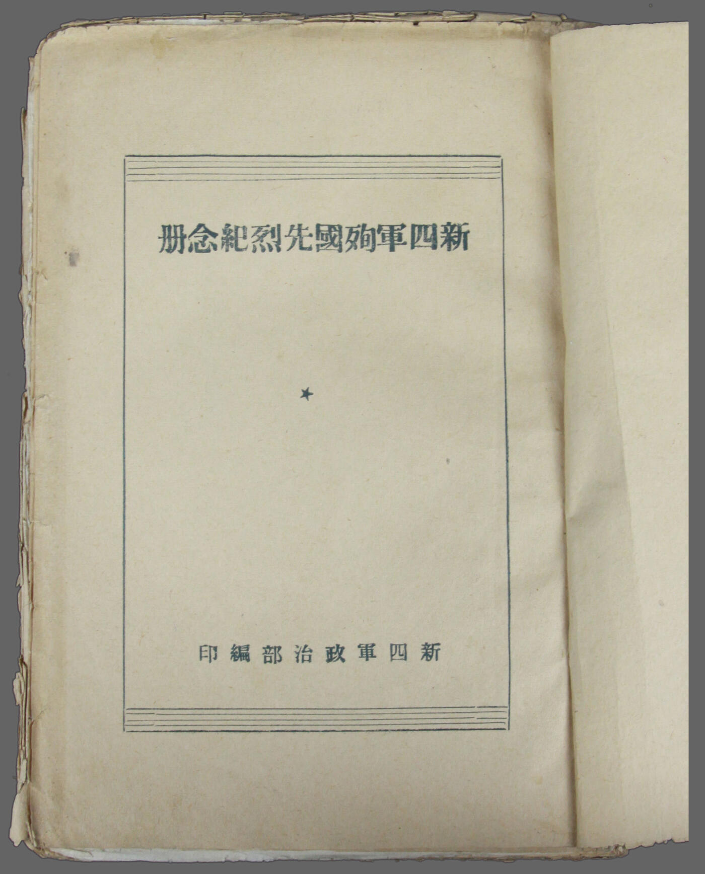华宇2025年春季拍卖会 1943年《新四军殉国先烈纪念册》一本，尺寸约13*20cm