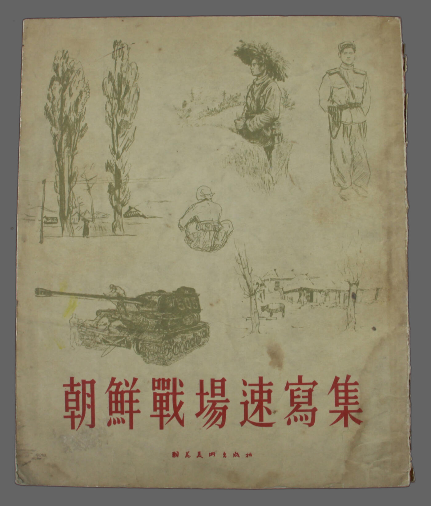华宇2025年春季拍卖会 志愿军，朝鲜战场都是名家速写集。完整品美，尺寸20*25cm