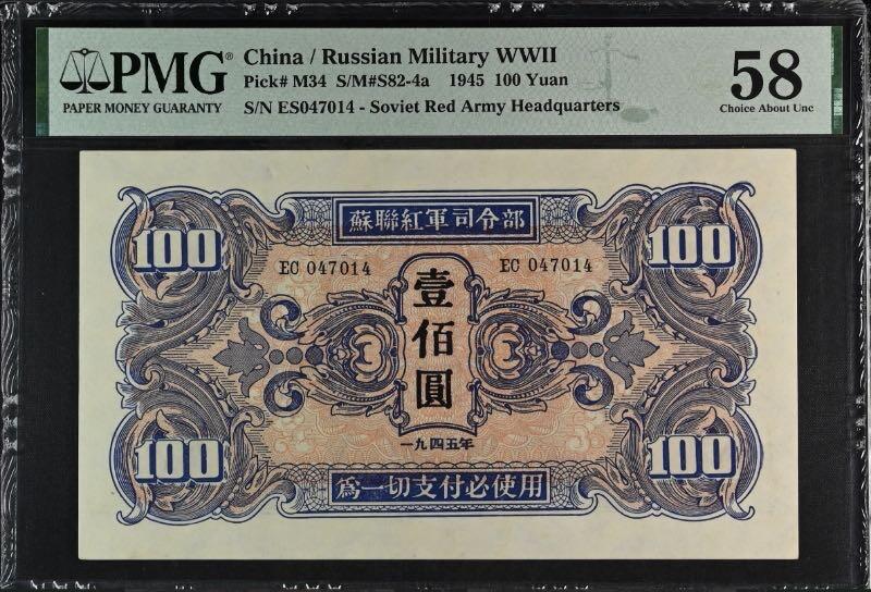 【乾奕收藏】出民国34年1945年苏联红军司令部壹百圆红军票一枚，美国PMG58分，民国纸币经过80年能保存如此品相实属难得，喜欢的老板不要错过，评级币一切以分数为准，售出非假不退