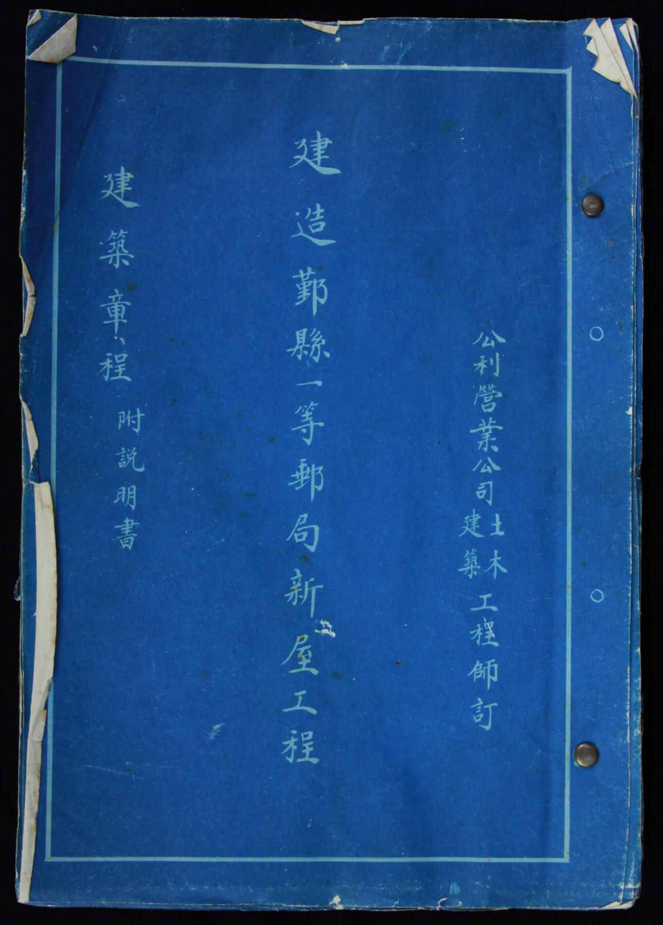 华宇2025年春季拍卖会 1936年“建造鄞县一等邮局新屋工程”蓝本，16开34页，详订列建筑章程说明，事无大小，用料考究，还详列和种权利、保险、保人、工作、材料等等，非常详尽，重要的邮政历史档案，尺寸18*26cm