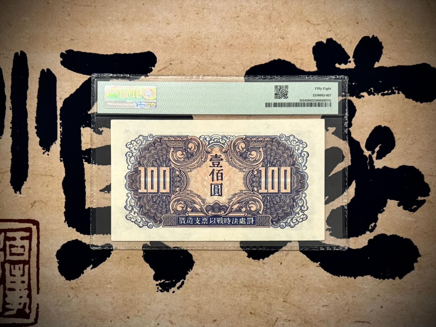 【乾奕收藏】出民国34年1945年苏联红军司令部壹百圆红军票一枚，美国PMG58分，民国纸币经过80年能保存如此品相实属难得，喜欢的老板不要错过，评级币一切以分数为准，售出非假不退