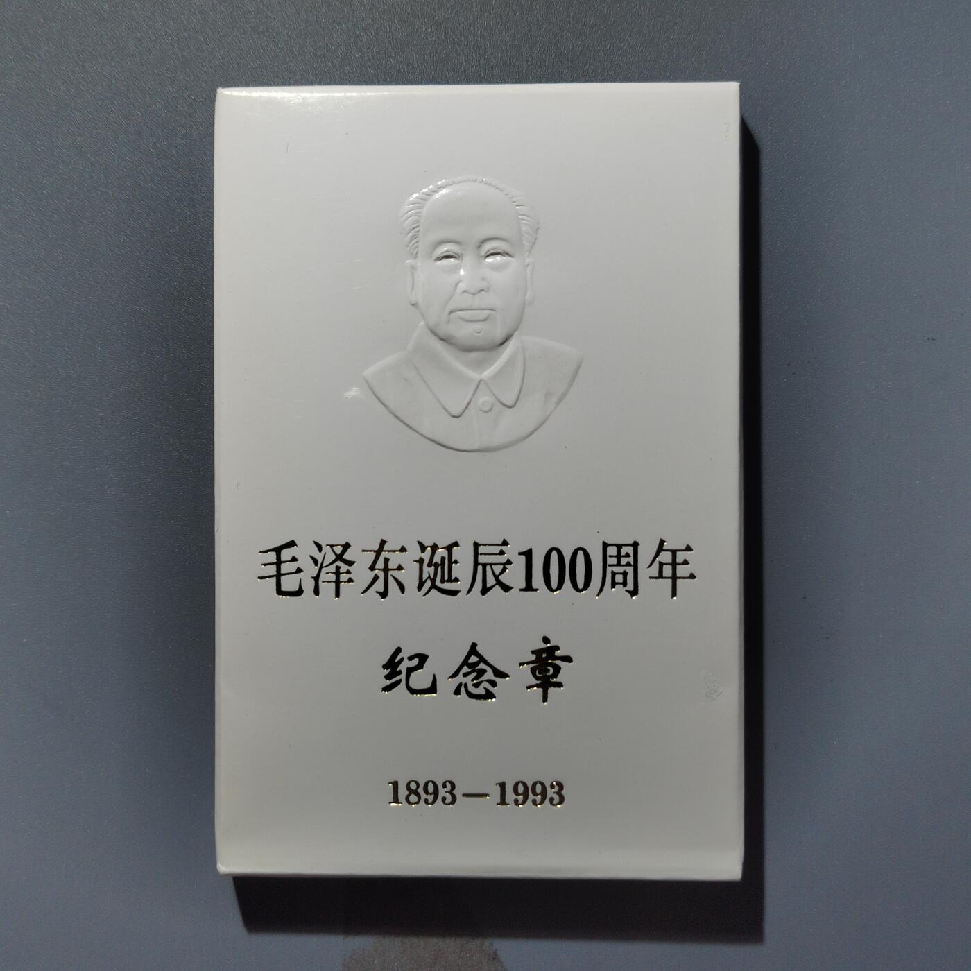 PCAI钱币  12-369  章币卡邮小专场 毛主席百周年纪念章