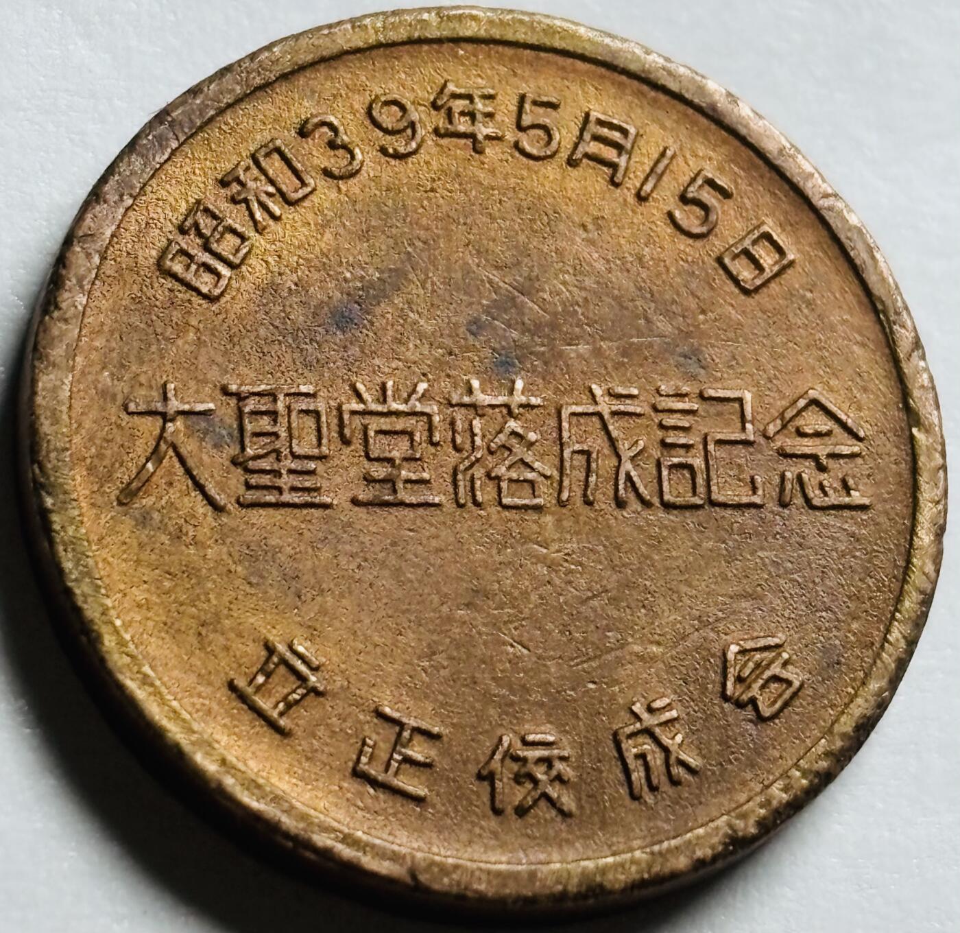 文馨钱币收藏第 244 场，各国古铜币，英系场，寄存时间为 2 个月，请悉知 日本纪念章