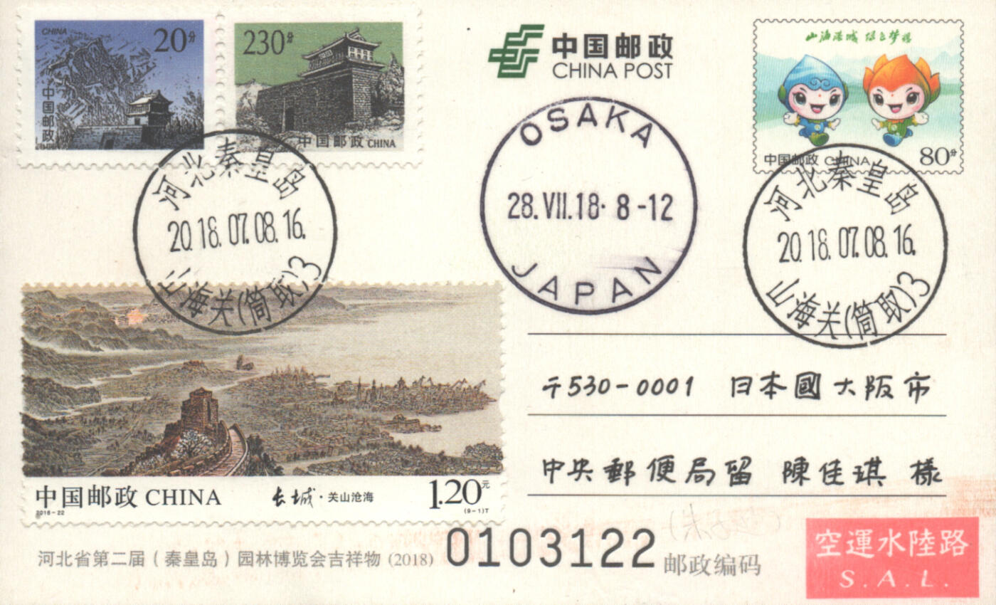 05月10日19:30大陆、澳门、香港邮政精品首日实寄封拍卖专场 2018中国《PP第二届园林博览会吉祥物》邮资片首日实寄封