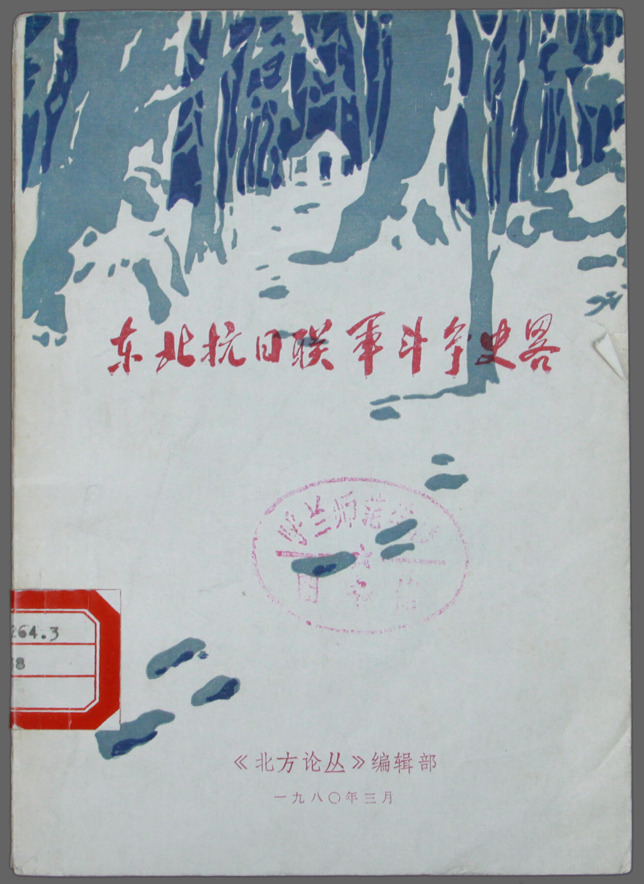 华宇2025年春季拍卖会 1980年北方论从编辑部发《东北抗日联军斗争史》一本，尺寸12.5*18cm