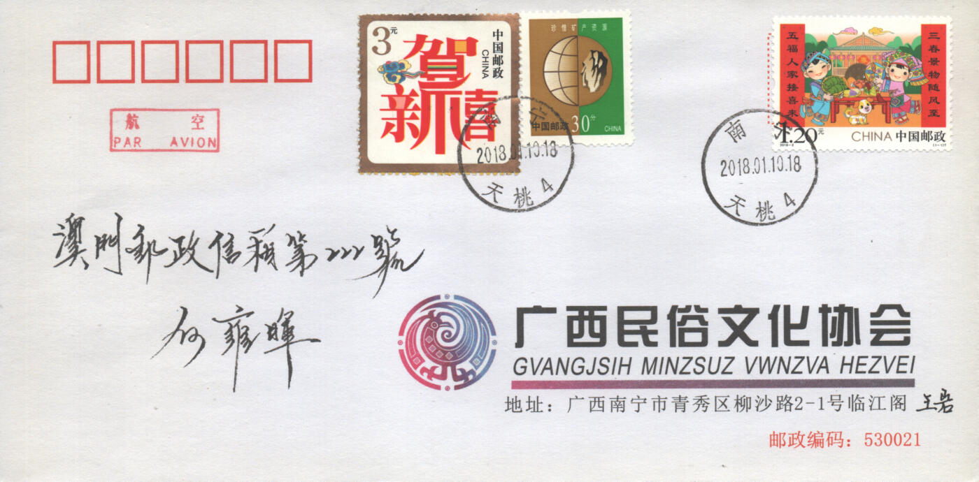 05月10日19:30大陆、澳门、香港邮政精品首日实寄封拍卖专场 2018中国《拜年》公函封首日实寄封