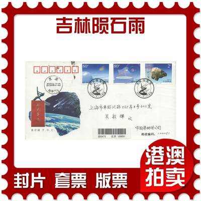 05月10日19:30大陆、澳门、香港邮政精品首日实寄封拍卖专场 - 2003中国《吉林陨石雨》官封首日实寄封
