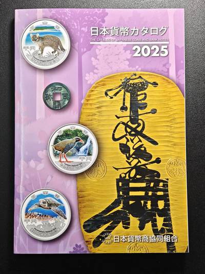 【德藏】世界币章拍卖第129期 - 西安大唐西市钱币交流会专场拍卖 - 全新现货 最新版 2025版 日本货币标准目录 全彩铜版纸印刷 全书约：333 页