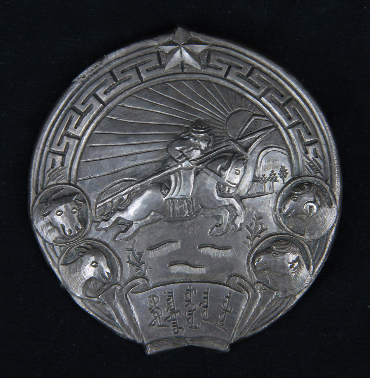 华宇2025年春季拍卖会 蒙古草原英雄纪念章一枚，尺寸6*6cm