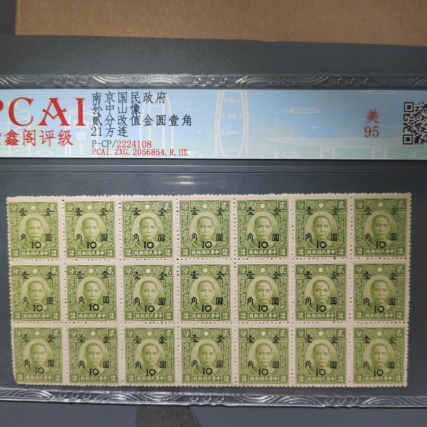 PCAI钱币  11-368  民国纸币小专场 民国邮票