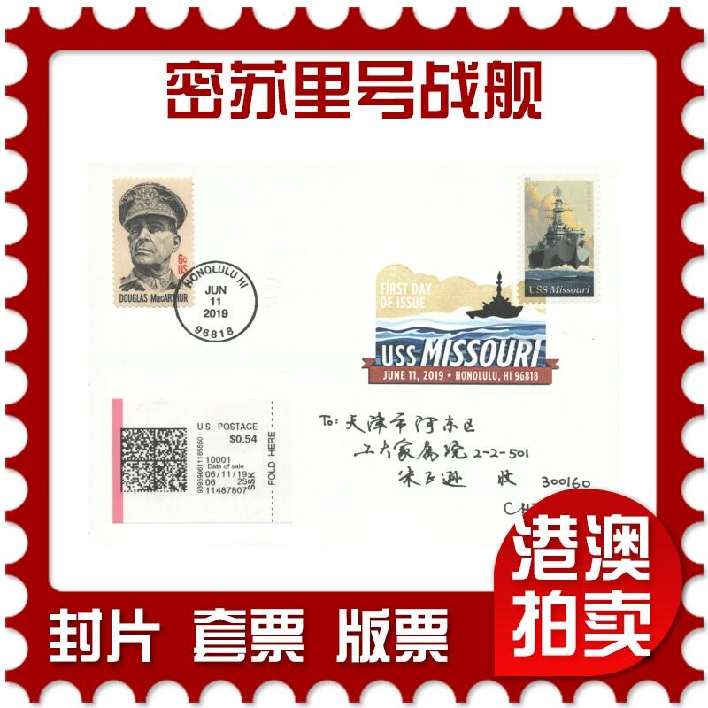 05月10日19:30大陆、澳门、香港邮政精品首日实寄封拍卖专场 2019美国《密苏里号战舰》自然封首日实寄封