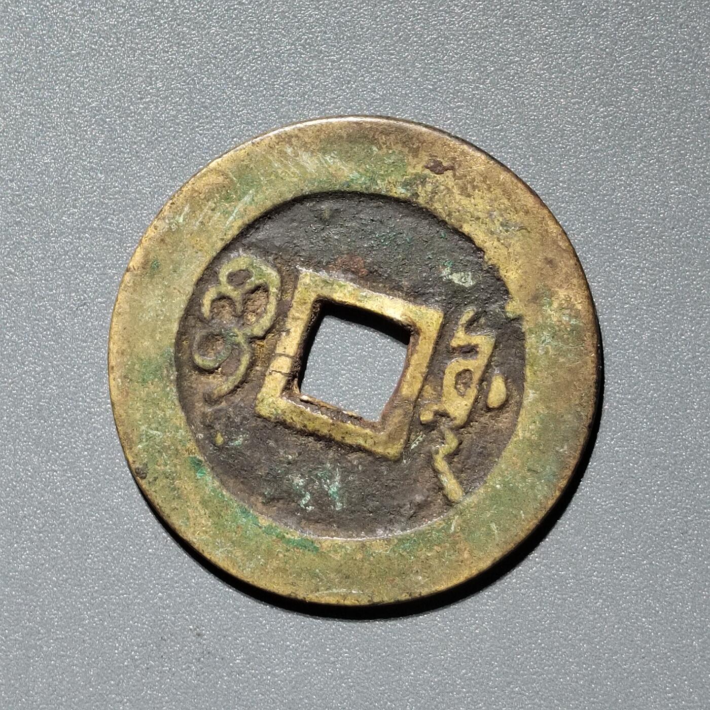 PCAI钱币  11-367  康熙小专场 康熙通宝，  源