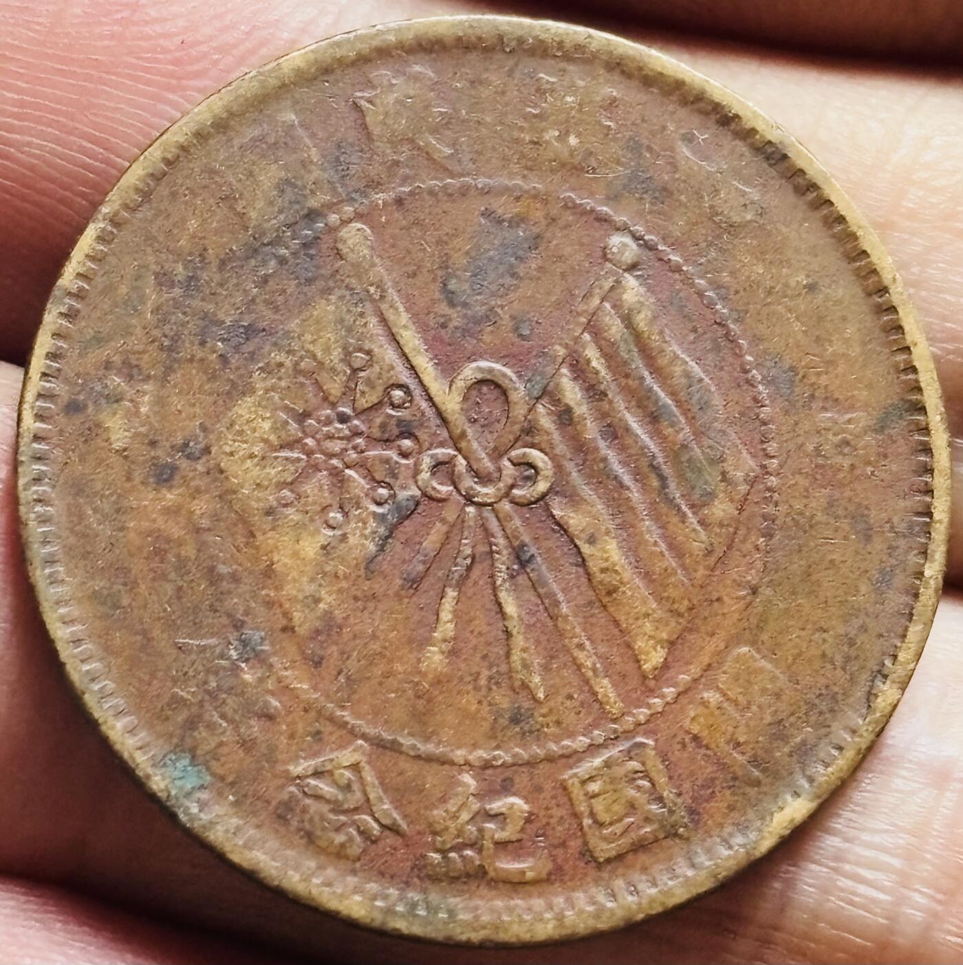文馨钱币收藏第 244 场，各国古铜币，英系场，寄存时间为 2 个月，请悉知 中华民国开国纪念币当十铜元