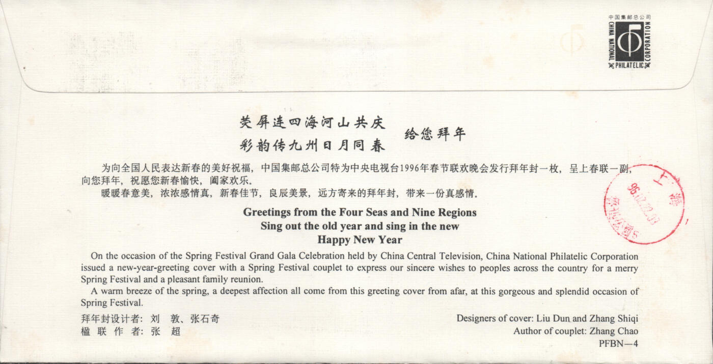 05月10日19:30大陆、澳门、香港邮政精品首日实寄封拍卖专场 1996中国《猪鼠拜年封》拜年封首日实寄封