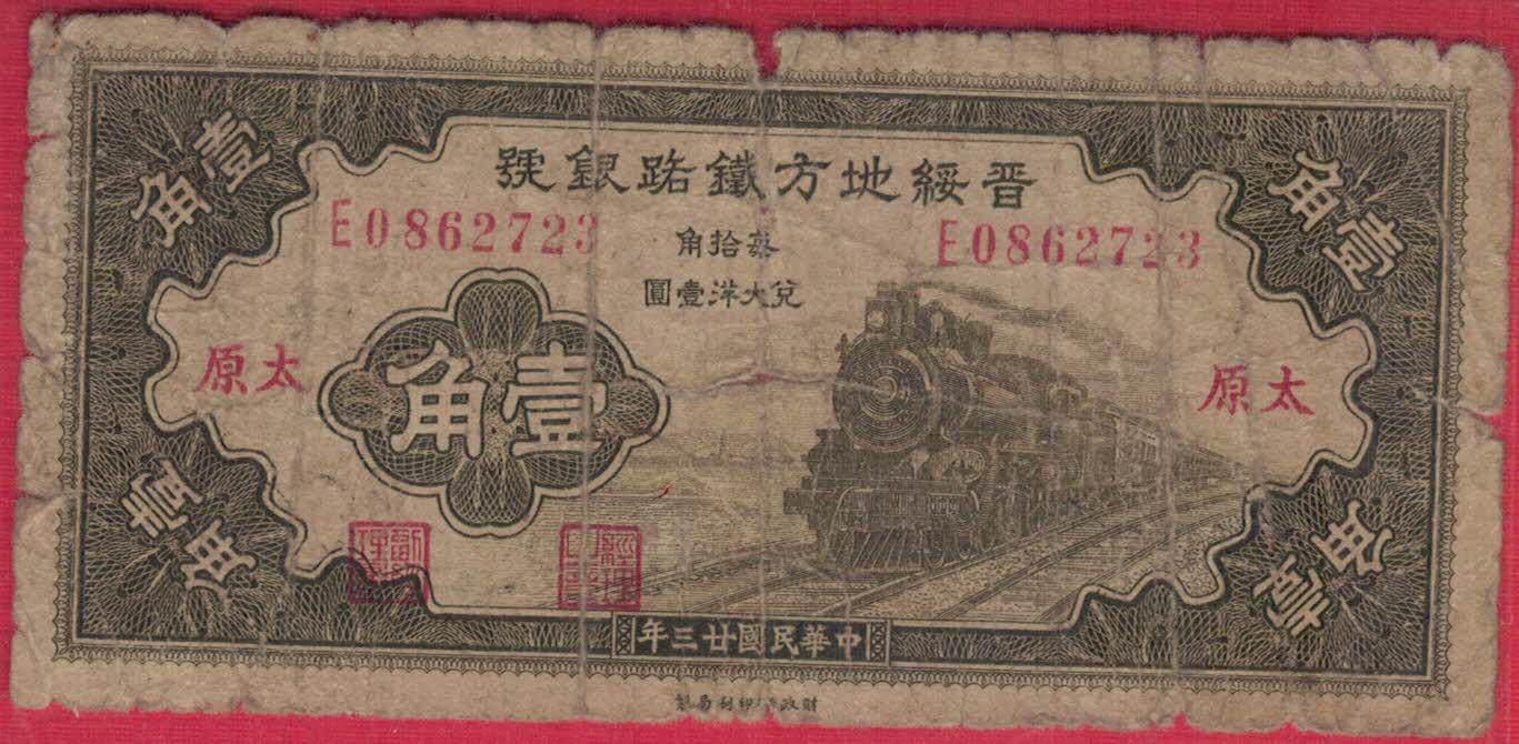 晋绥地方铁路银行1934年(民国二十三年)壹角(1角) 盖太原 无4 实物图