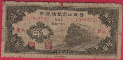 晋绥地方铁路银行1934年(民国二十三年)壹角(1角) 盖太原 无4 实物图 - 晋绥地方铁路银行1934年(民国二十三年)壹角(1角) 盖太原 无4 实物图