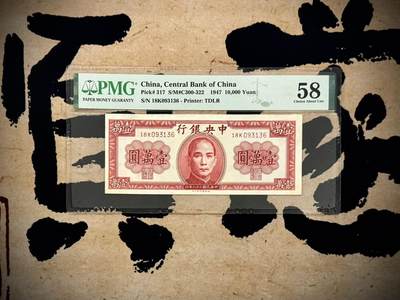 【乾奕收藏】出民国36年1947年中央银行德纳罗壹万圆一枚，美国PMG58，号码全程无47，民国纸币经过80年能保存如此品相实属难得，喜欢的老板不要错过，评级币一切以分数为准，售出非假不退 - 【乾奕收藏】出民国36年1947年中央银行德纳罗壹万圆一枚，美国PMG58，号码全程无47，民国纸币经过80年能保存如此品相实属难得，喜欢的老板不要错过，评级币一切以分数为准，售出非假不退