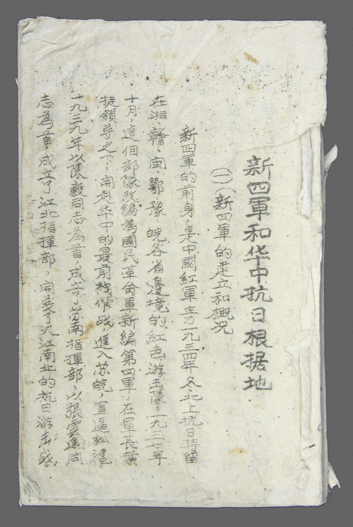 华宇2025年春季拍卖会 民国三十年山东省执行委员会发《新四军解散之始末》，尺寸12*20cm