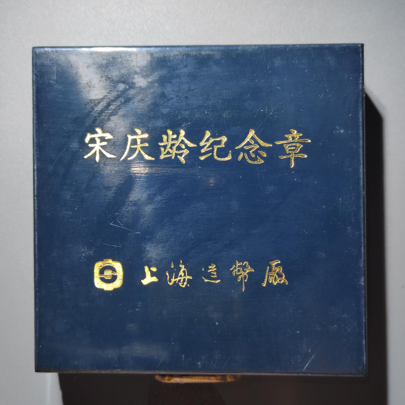 PCAI钱币  12-369  章币卡邮小专场 宋庆龄纪念章