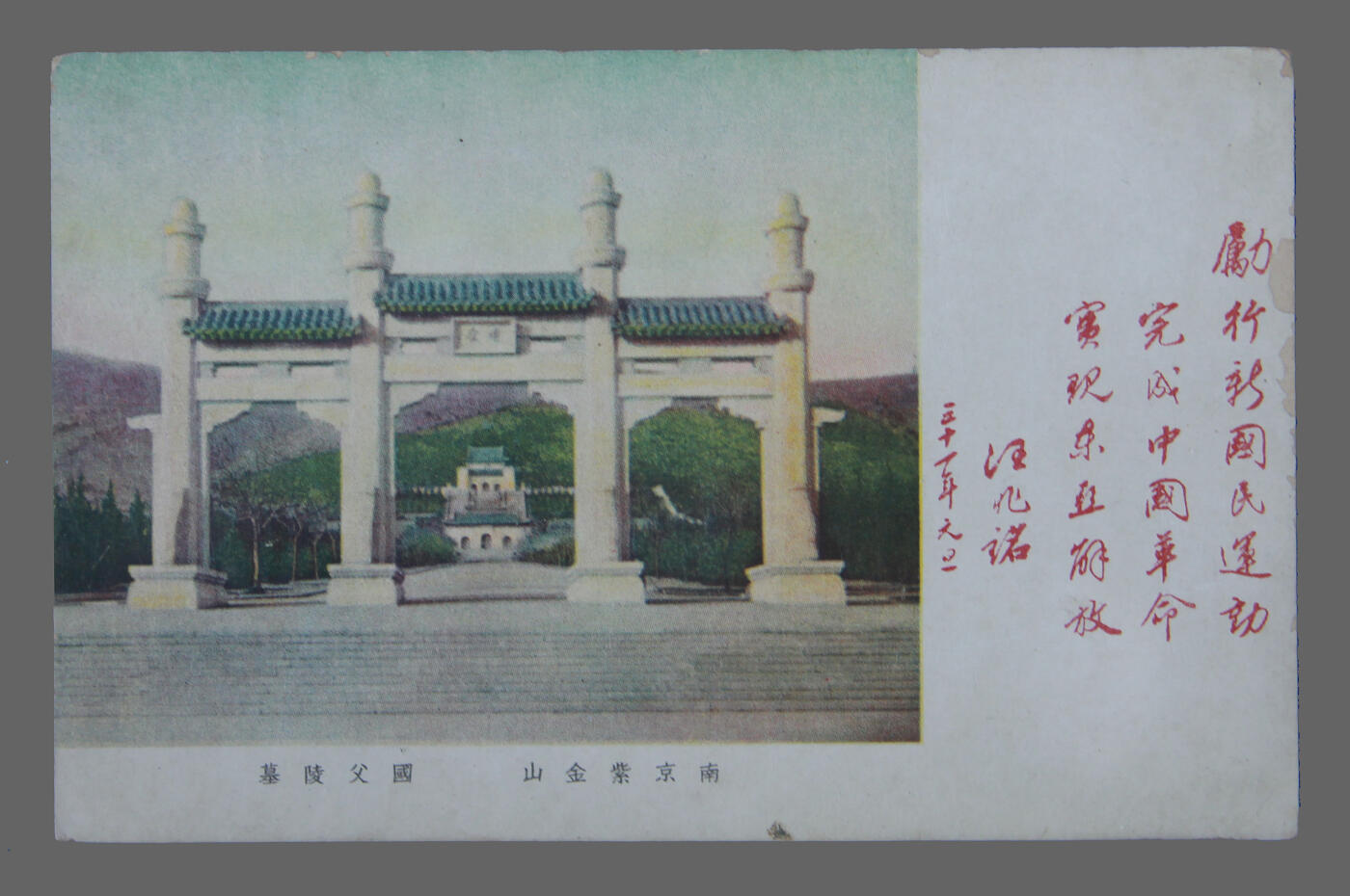 华宇2025年春季拍卖会 抗战时期1943年汪精卫题词民国邮资明信片，存上海收回租界纪念戳，约14*9cm