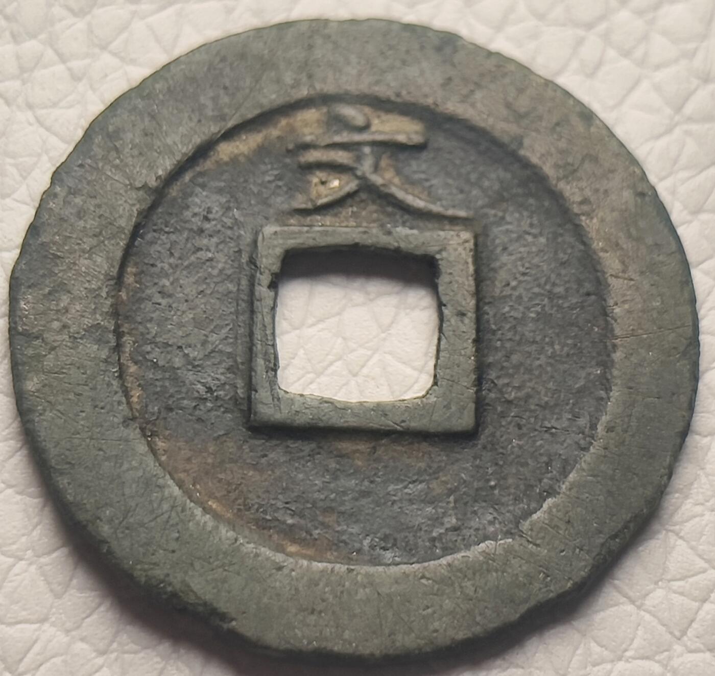 泉币菌-第26场-中外散币乐园 极美品 日本宽永通宝背文