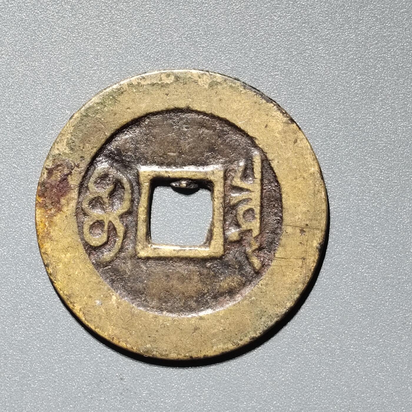 PCAI钱币  11-367  康熙小专场 康熙通宝，泉