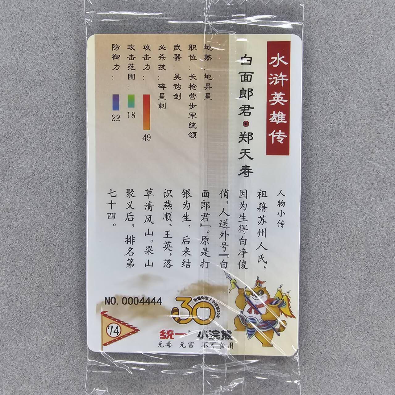 龙虎卡牌第叁陆场 （无佣金，满120包邮，欢迎送拍） 【小编号4444】普卡小卡 小浣熊2025水浒英雄传-郑天寿