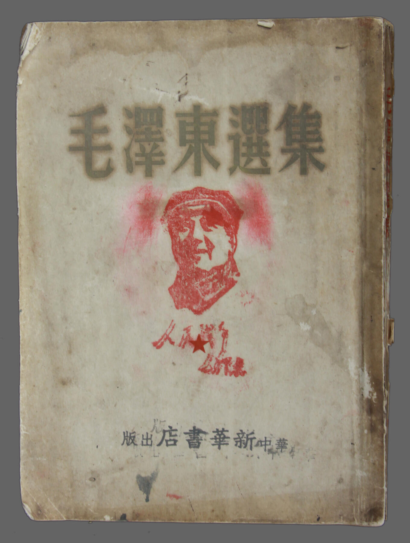 华宇2025年春季拍卖会 新华书店出版《毛泽东选集》一本，尺寸15*21cm