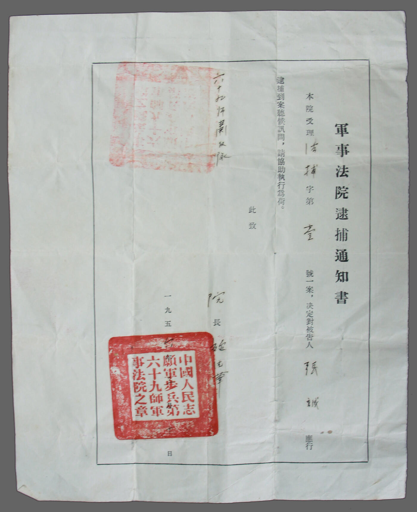 华宇2025年春季拍卖会 1956年中国人民志愿军步兵第六十九师法院逮捕通知书一件