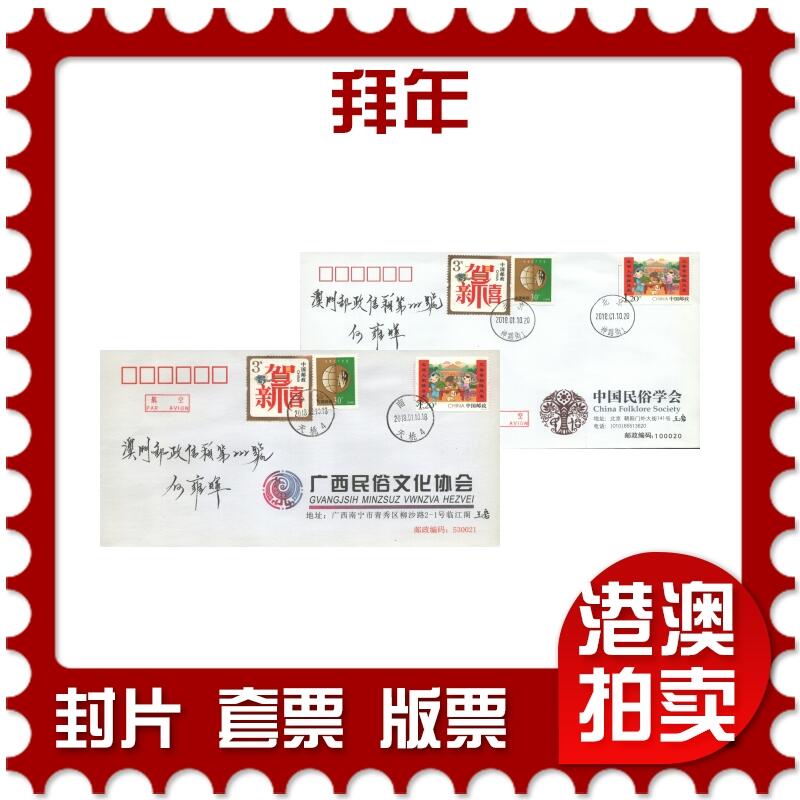 05月10日19:30大陆、澳门、香港邮政精品首日实寄封拍卖专场 2018中国《拜年》公函封首日实寄封