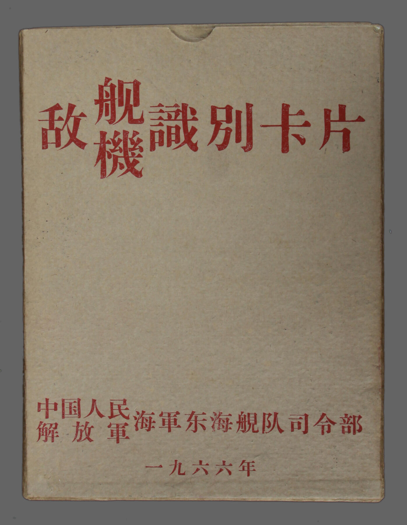华宇2025年春季拍卖会 1966年海军东海舰队司令部敌舰敌机识别卡片四十八枚全套，尺寸15*20cm