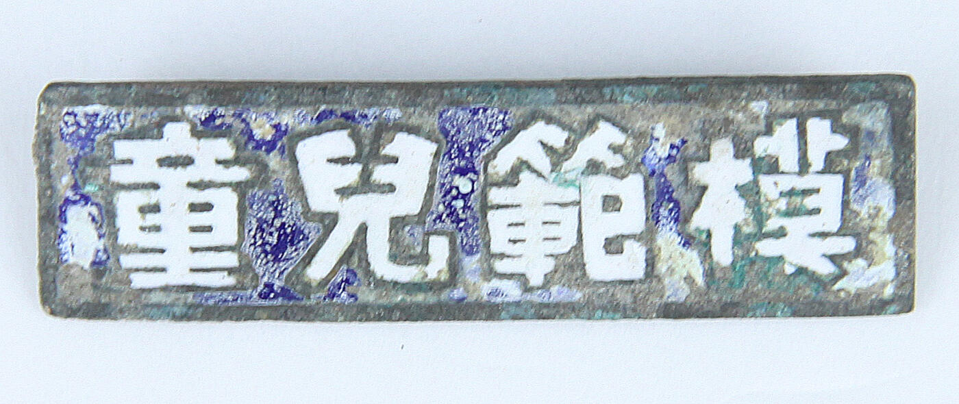 华宇2025年春季拍卖会 民国时期儿童模范纪念章一枚，尺寸：4×1CM