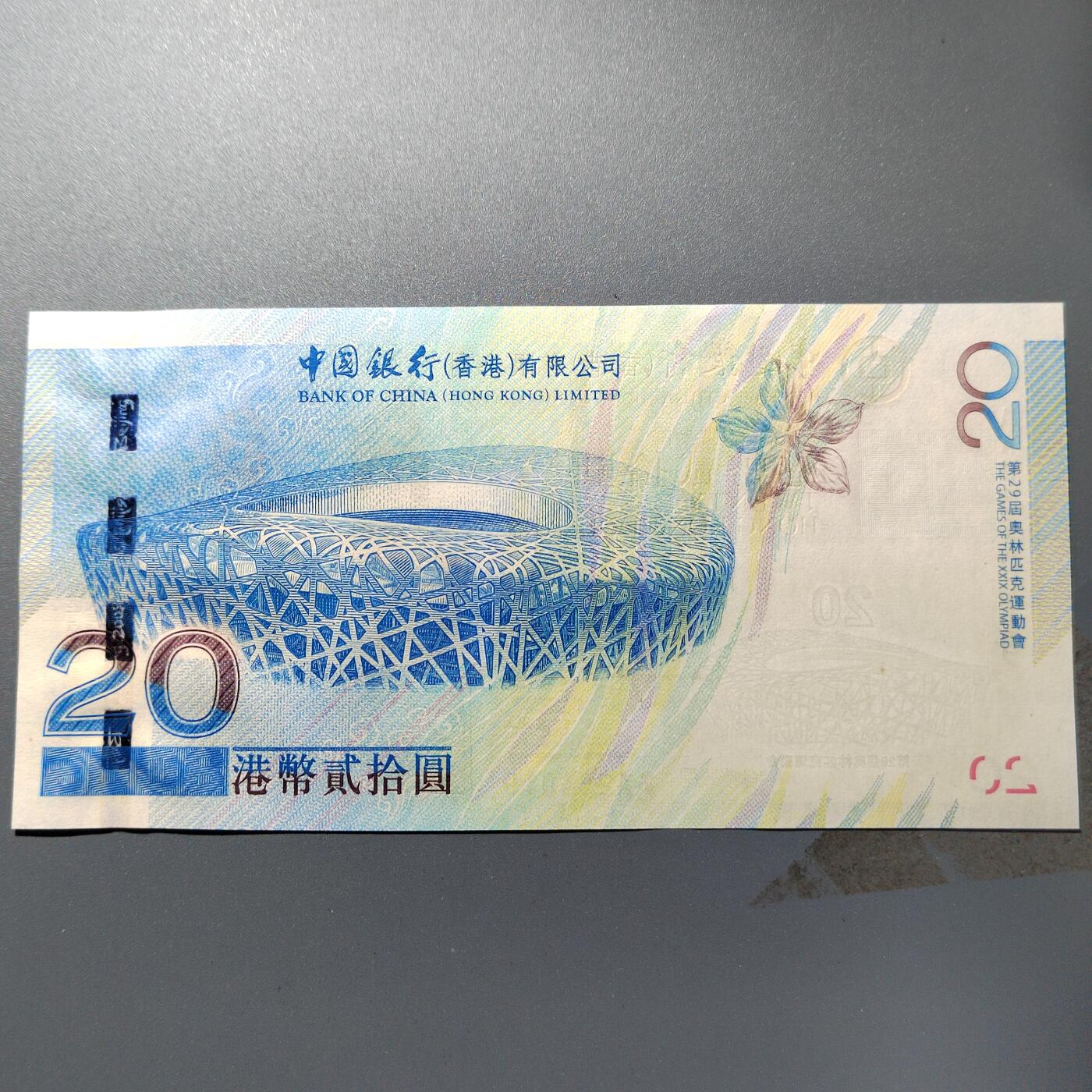 PCAI钱币  12-369  章币卡邮小专场 香港，2008奥运会纪念钞