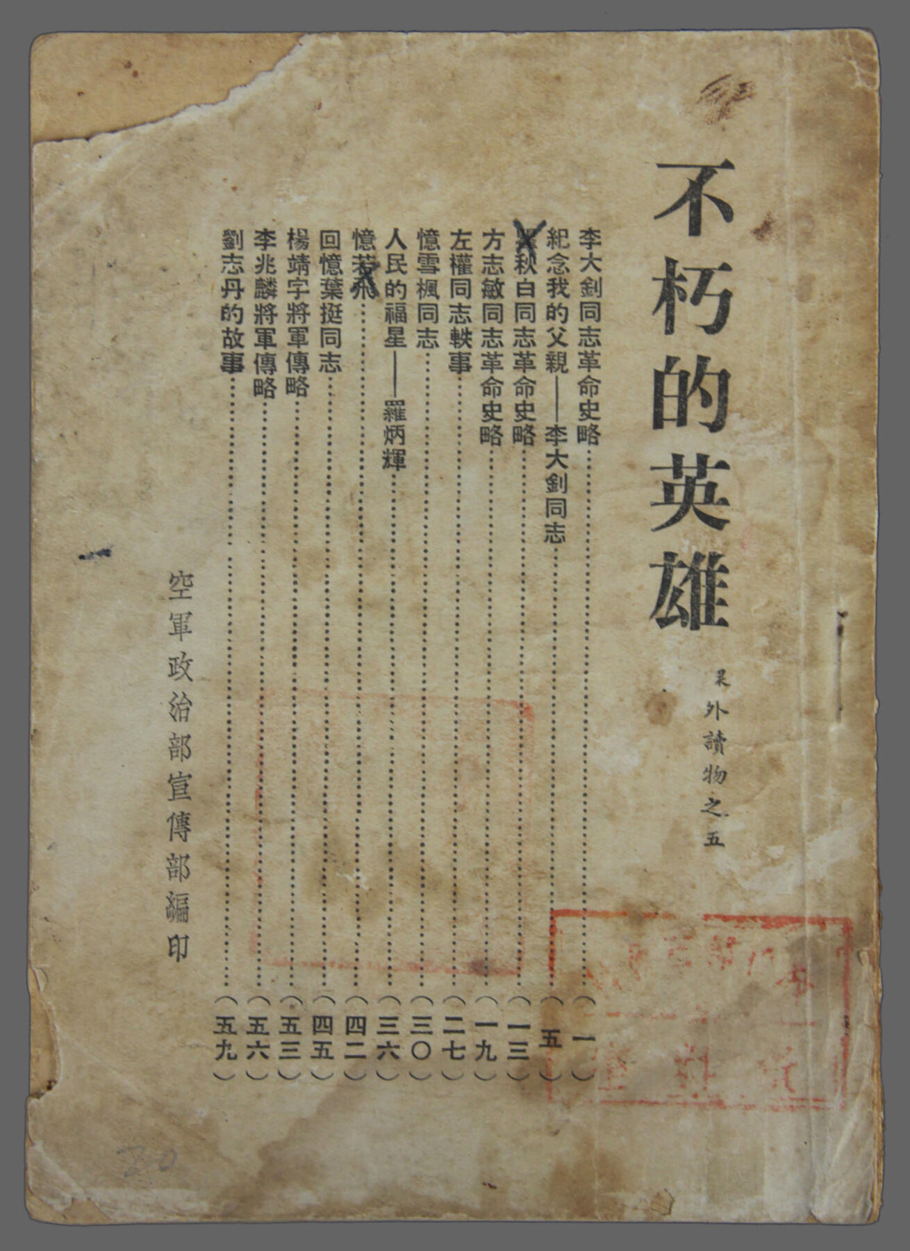 华宇2025年春季拍卖会 40年代空军政治部发《不朽的英雄》，含李大钊、瞿秋白、方志敏文章，尺寸12*18cm
