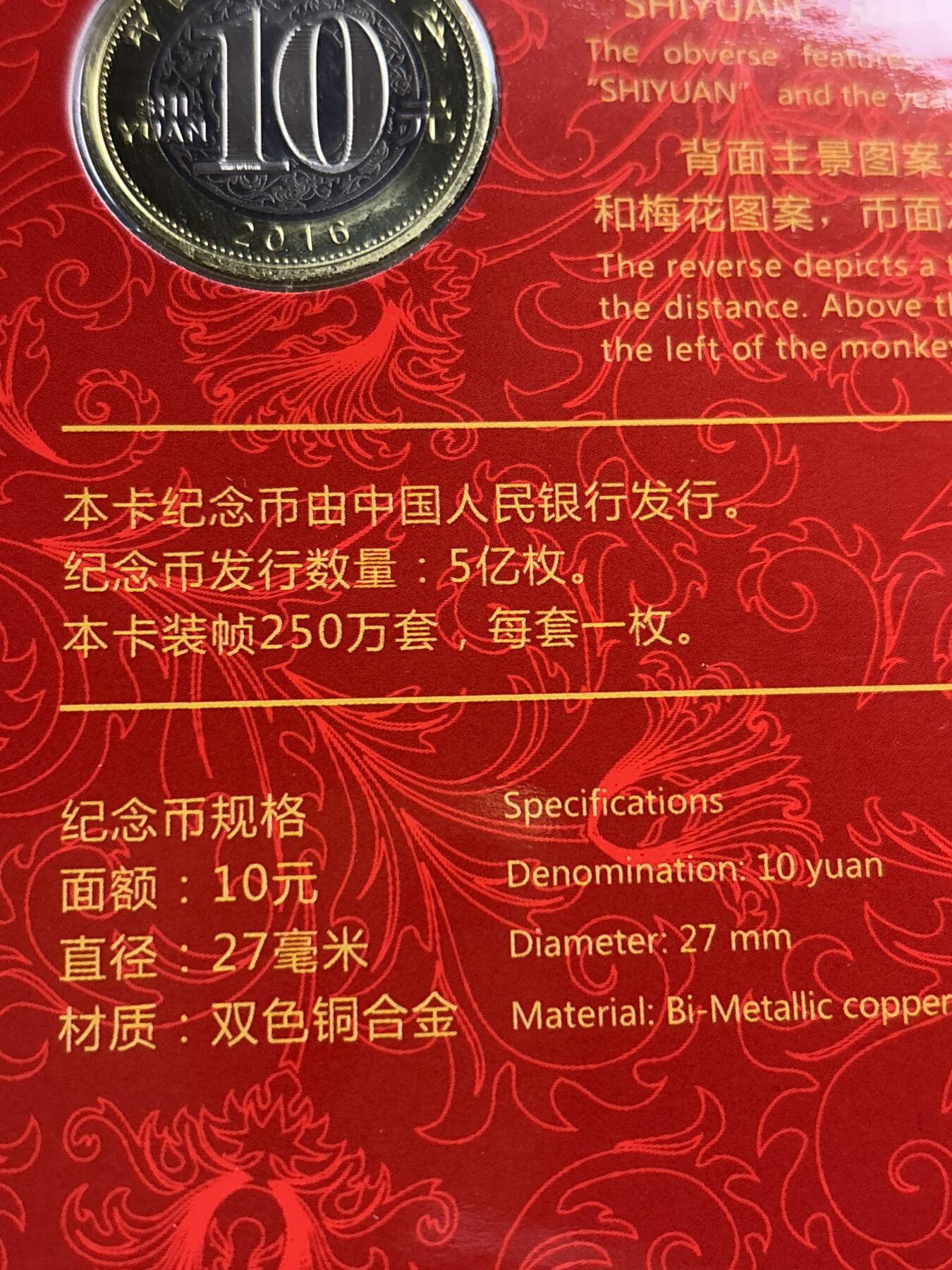文馨钱币收藏第 244 场，各国古铜币，英系场，寄存时间为 2 个月，请悉知 全新 2016 年猴年纪念币十元，由北京康银阁钱币装帧发行带证书