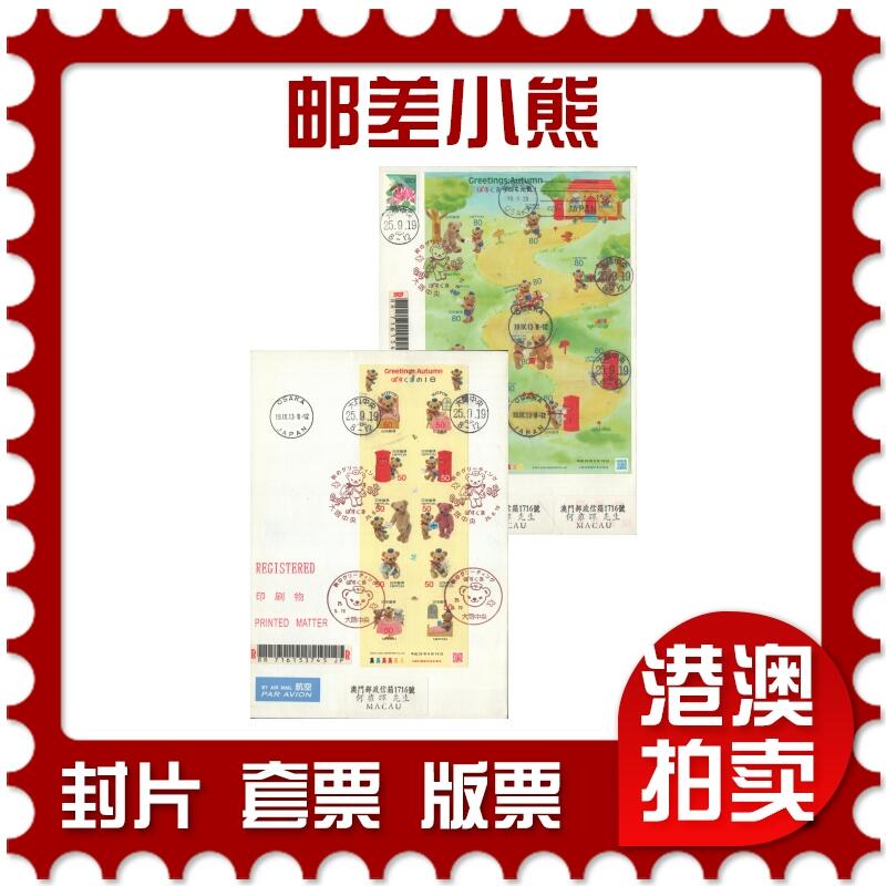 05月10日19:30大陆、澳门、香港邮政精品首日实寄封拍卖专场 2013日本《邮差小熊》自然封首日实寄封