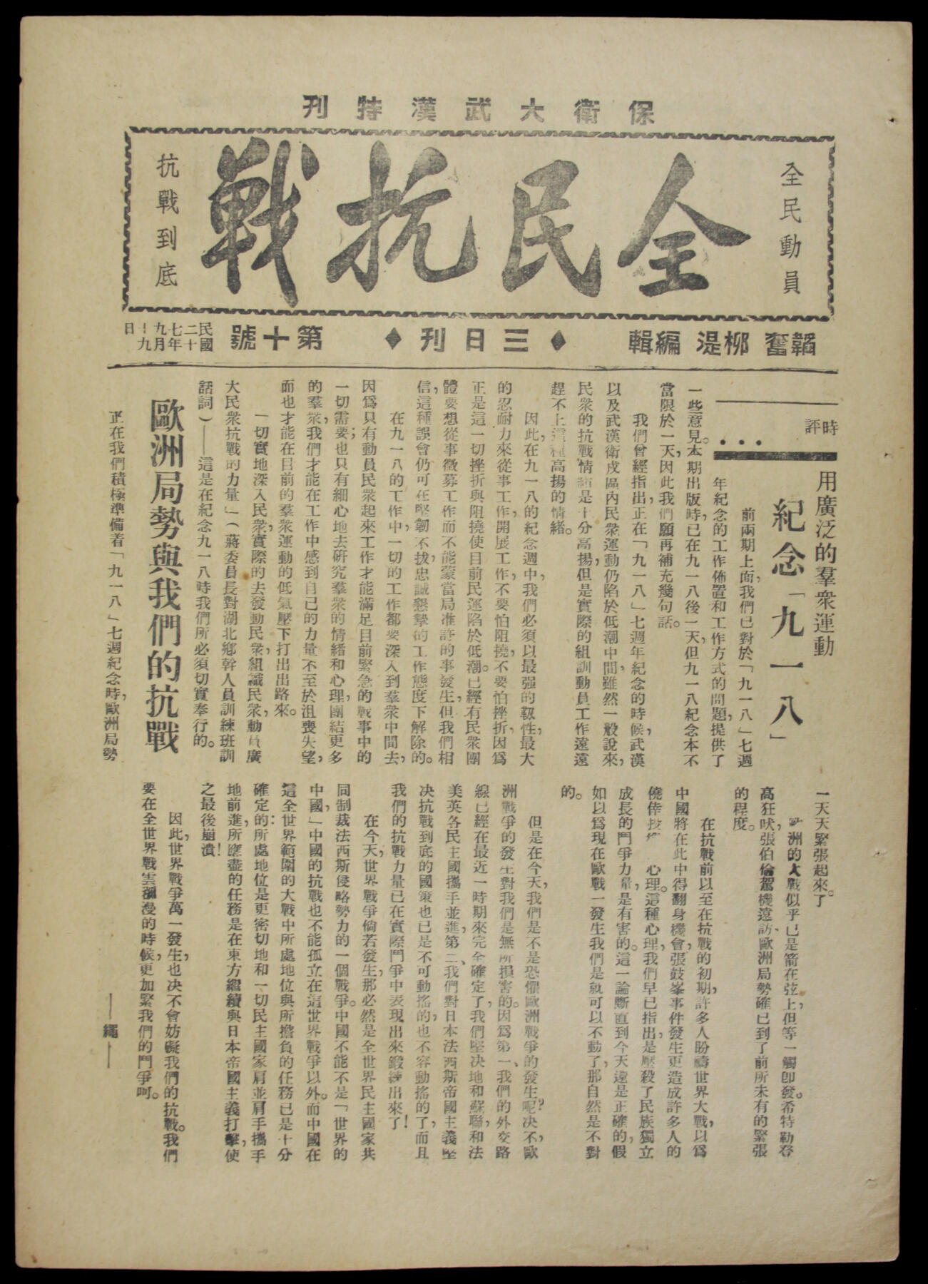 华宇2025年春季拍卖会 民国二十七年全民抗战保卫大武汉特刊，尺寸18.5*27.5