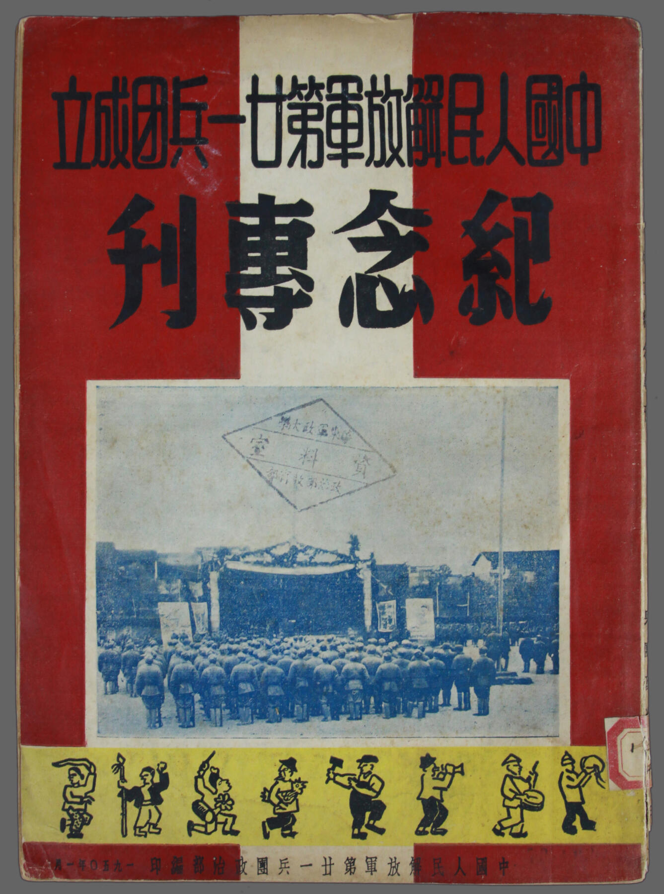 华宇2025年春季拍卖会 1950年《中国人民解放军第二十一兵团成立专刊》一本，尺寸约18*26cm