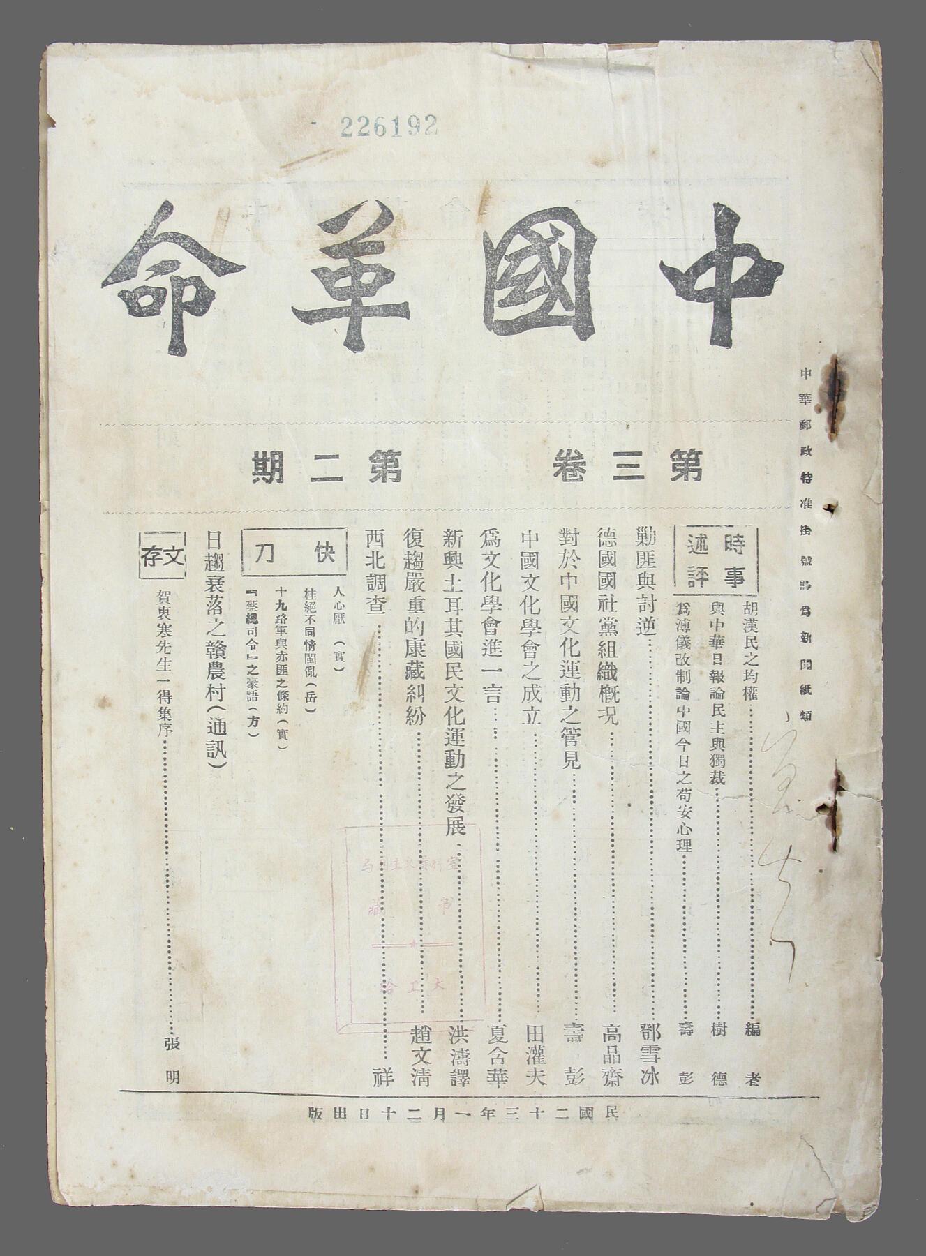 华宇2025年春季拍卖会 中华民国二十三年《中国革命第二期》一本，尺寸约25*18cm