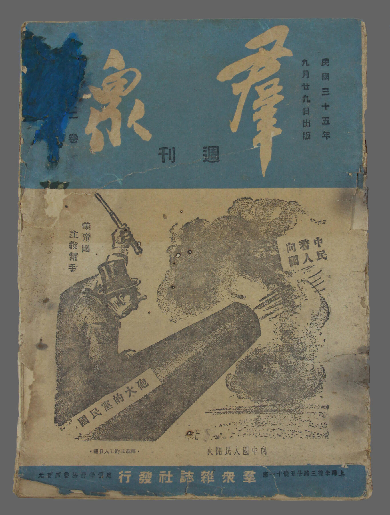 华宇2025年春季拍卖会 民国三十五年群众杂志社出《群众》周刊一本，尺寸：18.6×26.4CM
