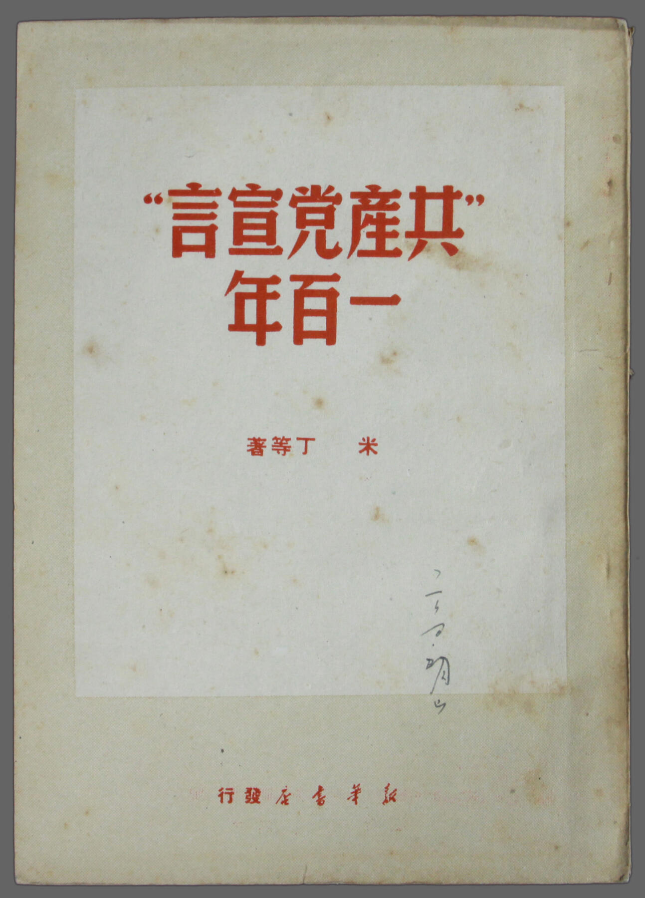 华宇2025年春季拍卖会 40年代新华书店发行《共产党宣言》一本，尺寸12*18cm