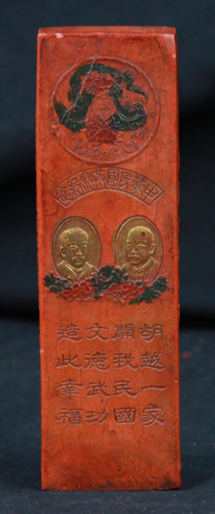 华宇2025年春季拍卖会 中华民国开国纪念朱砂墨块品相完美，尺寸13.5*4cm