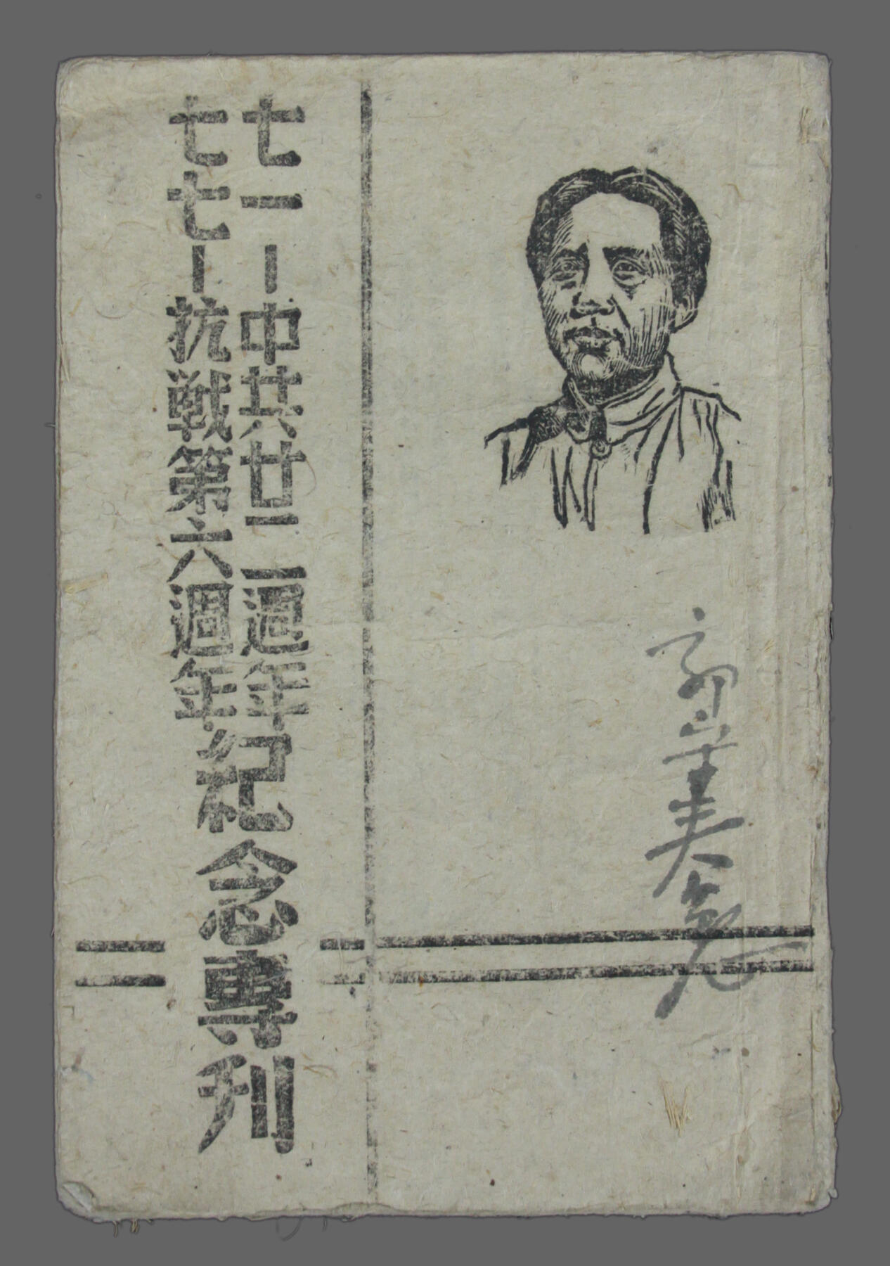 华宇2025年春季拍卖会 四十年代《七一中共廿二周年纪念专刊》一本，尺寸约13*18cm