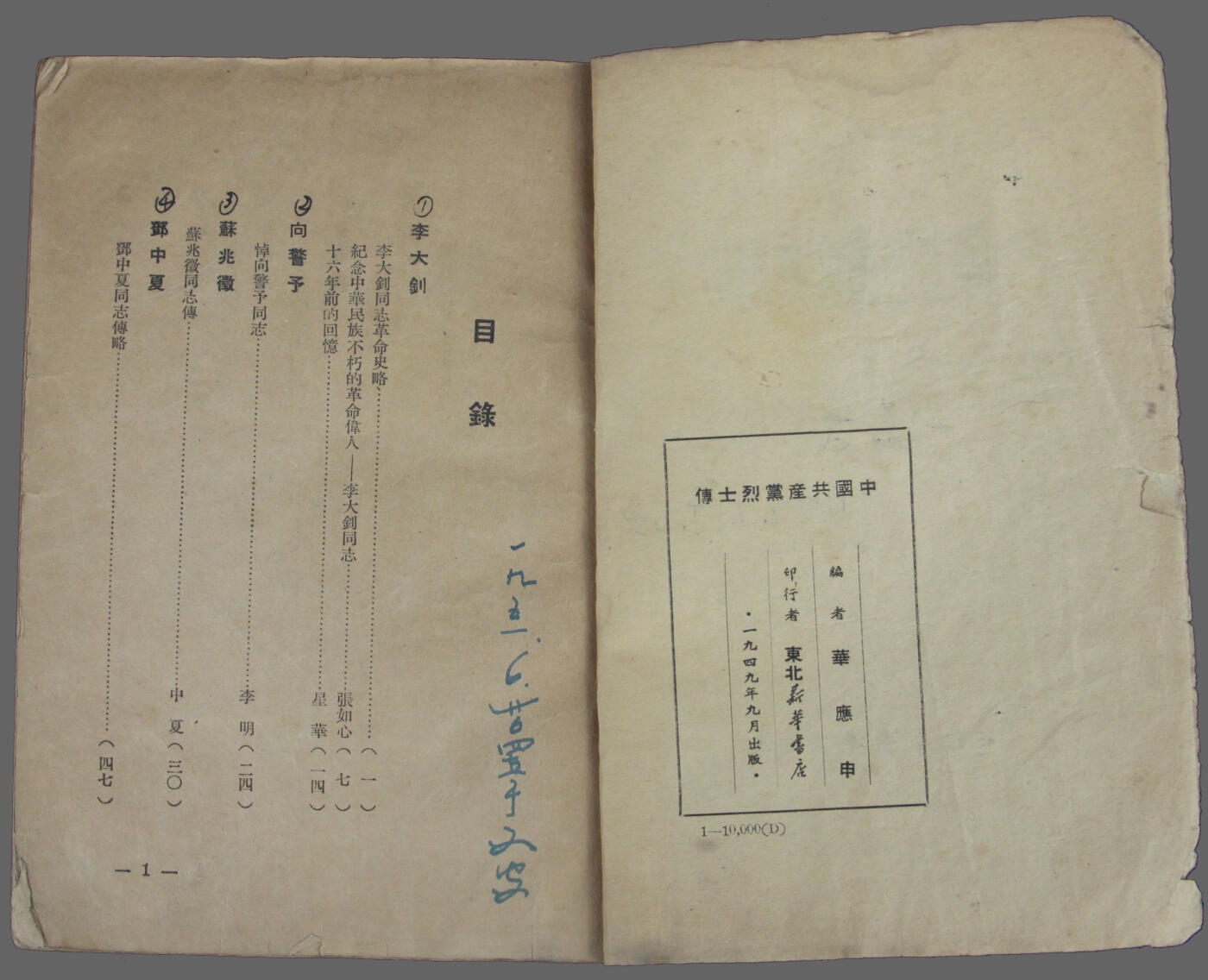 华宇2025年春季拍卖会 40年代东北新华书店发行《共产党烈士传》一本，尺寸12*18cm