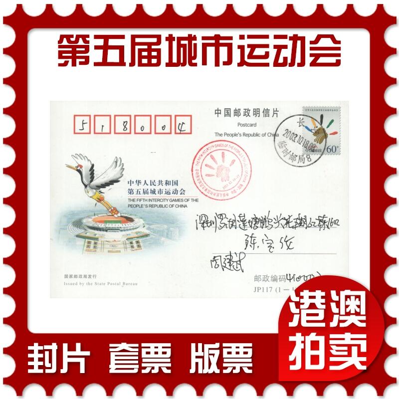 05月10日19:30大陆、澳门、香港邮政精品首日实寄封拍卖专场 2003中国《JP117第五届城市运动会》邮资片首日实寄封
