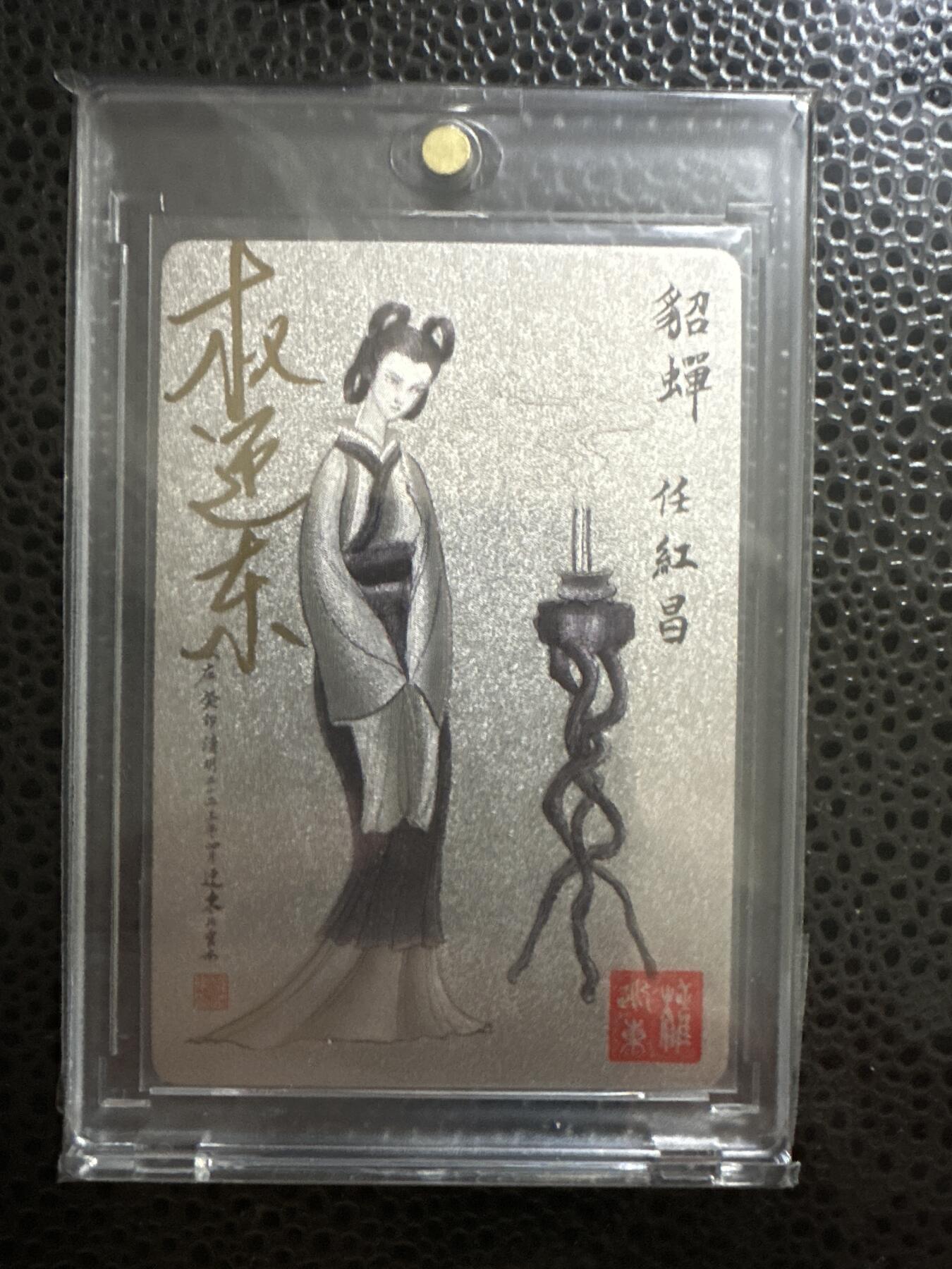 童年记忆卡牌 昆仑万象出品 权迎东亲签 貂蝉 赠送卡砖