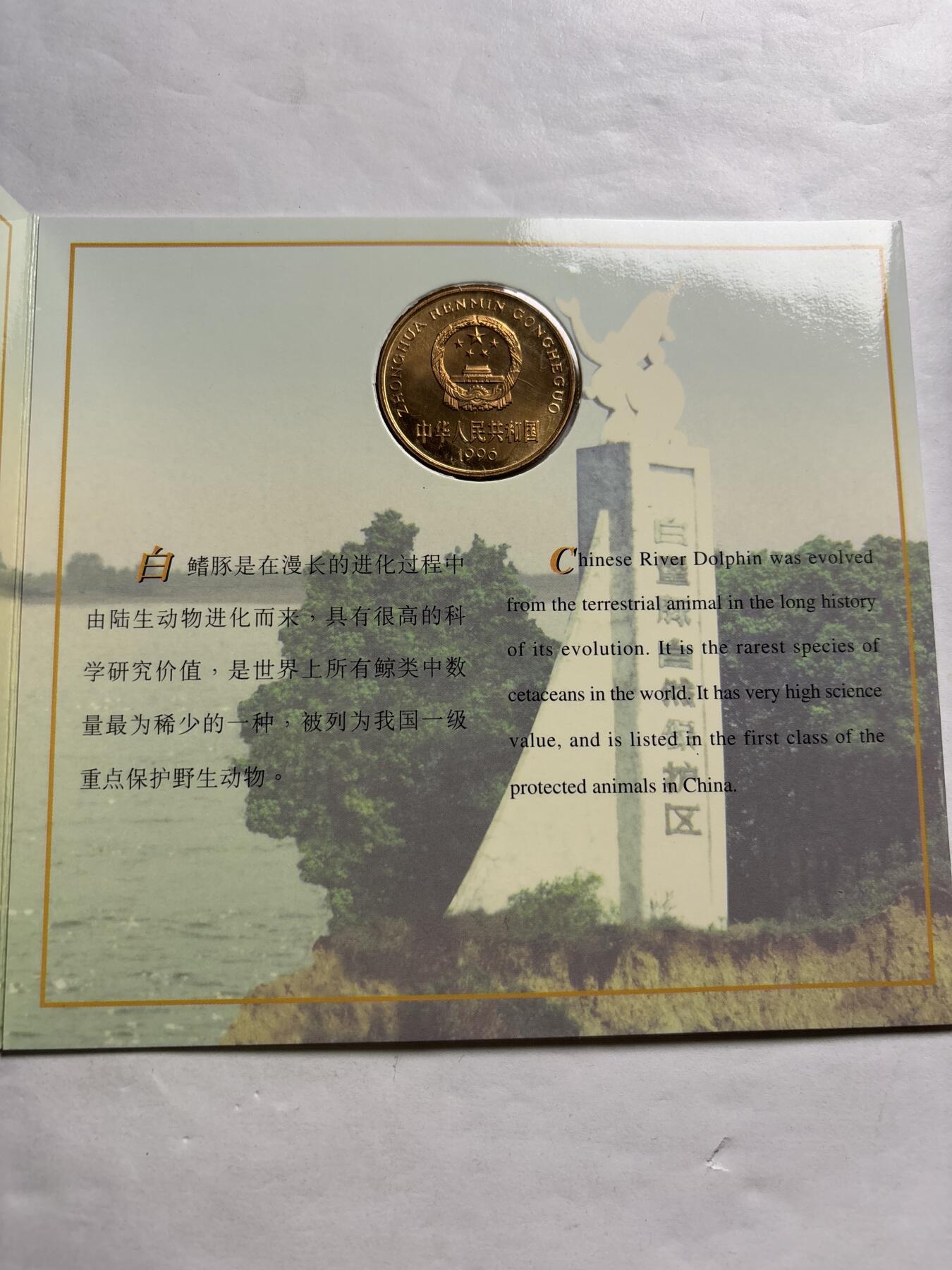 文馨钱币收藏第 244 场，各国古铜币，英系场，寄存时间为 2 个月，请悉知 全新 1996 年中国珍稀野生动物白鳍豚五元纪念币，由北京康银阁装帧发行带原膜
