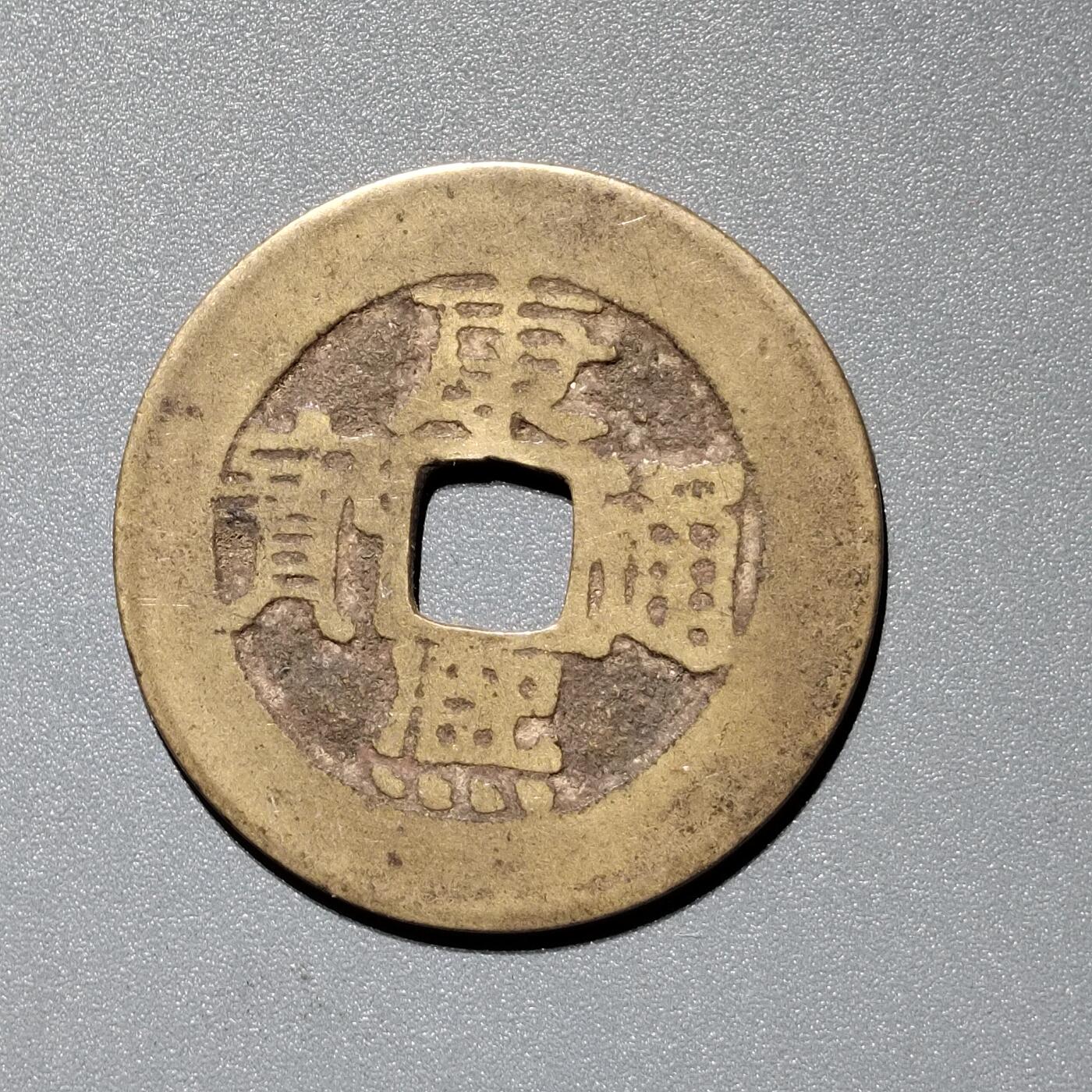 PCAI钱币  11-367  康熙小专场 康熙通宝，泉