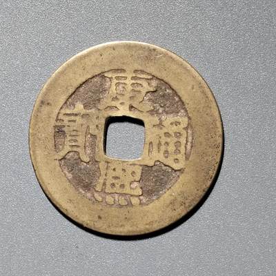 PCAI钱币  11-367  康熙小专场 - 康熙通宝，泉